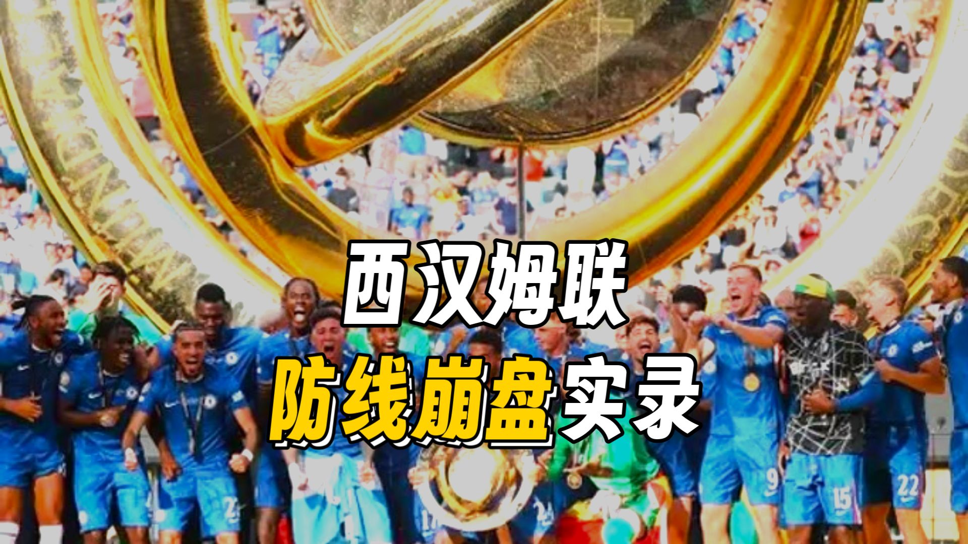 欧冠冲刺阶段走向成谜；西汉姆防线松动；悬念犹存；轮换策略成焦点(西汉姆联踢过欧冠吗)-开云在线