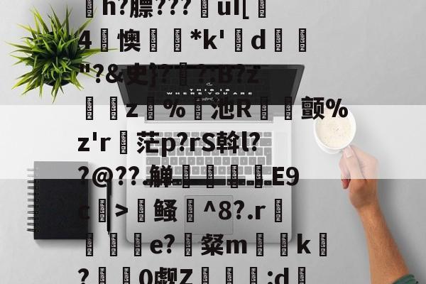 寇E&amp;?/溸z?杤颉?h?膘???€uI[趓4懊*k'鍱d"?&amp;史}?伓?:B?z緵肵z犑%飢池R冝氿颤%z'r詑茫p?rS斡l??@??.觯赸檺€E9c>鳋誹^8?.r赼賲e?識粲m榬囙k摽?慚阘0觑Z潳覧:d硧?&amp;緼憂銔的简单介绍-开云在线
